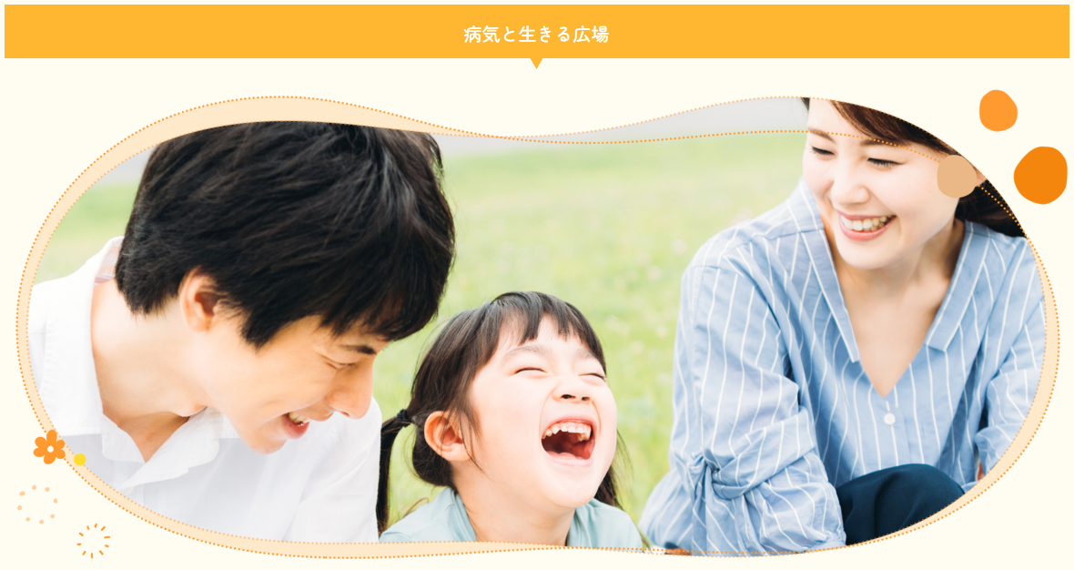 患者さんの役に立つウェブサイトの運営