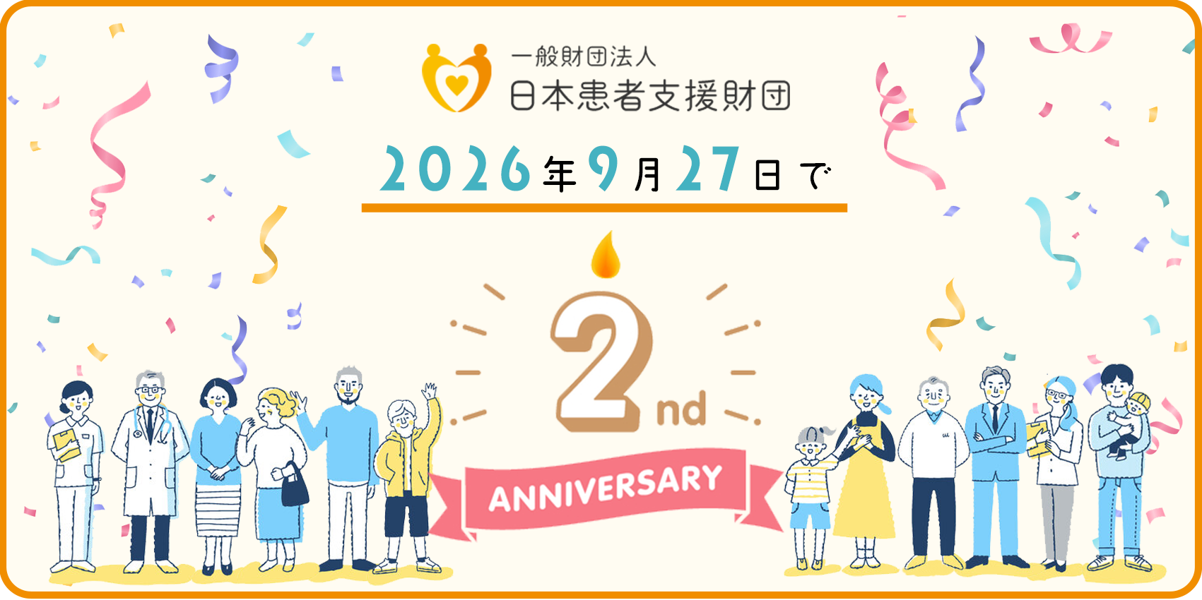 日本患者支援財団2周年