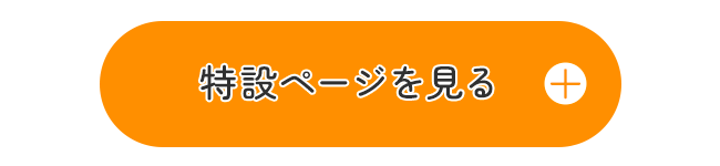 特設ページを見る